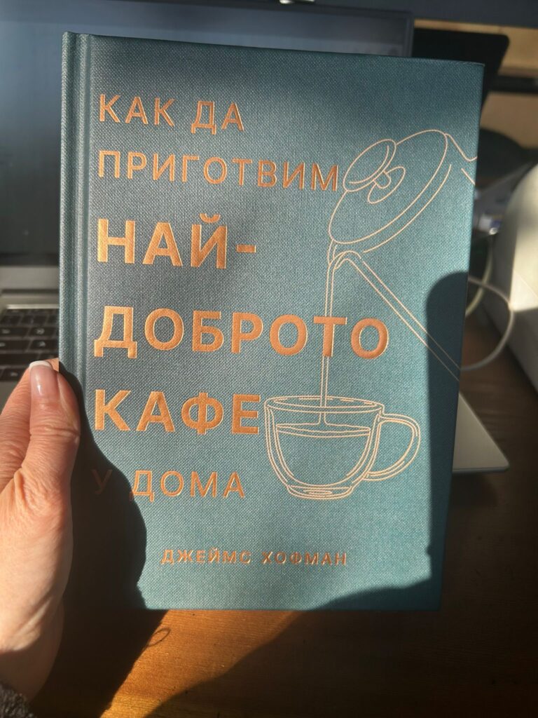 Книгата „Как да приготвим най-доброто кафе у дома“ от Джеймс Хофман First Coffee Factory