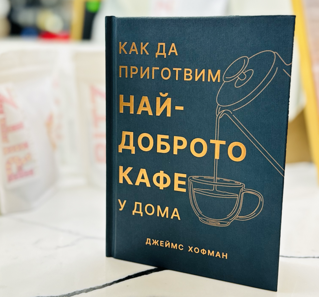 Книгата „Как да приготвим най-доброто кафе у дома“ от Джеймс Хофман First Coffee Factory